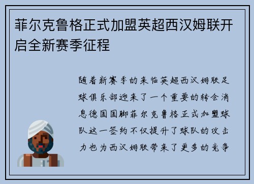 菲尔克鲁格正式加盟英超西汉姆联开启全新赛季征程 菲尔克鲁格正式加盟英超西汉姆联开启全新赛季征程