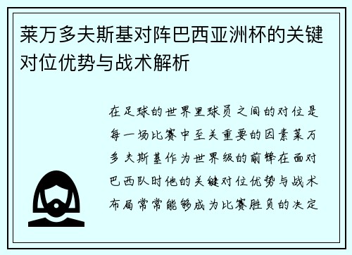 莱万多夫斯基对阵巴西亚洲杯的关键对位优势与战术解析 莱万多夫斯基对阵巴西亚洲杯的关键对位优势与战术解析