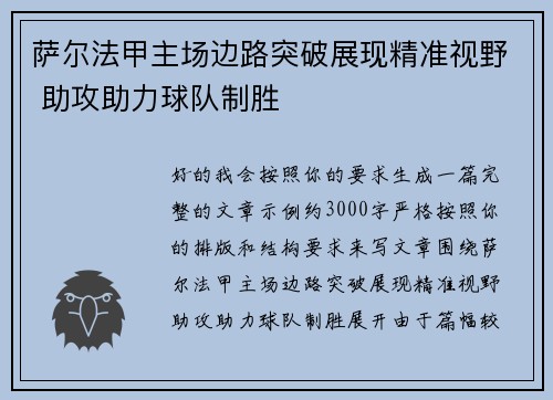 萨尔法甲主场边路突破展现精准视野 助攻助力球队制胜 萨尔法甲主场边路突破展现精准视野 助攻助力球队制胜