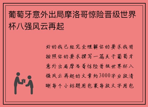 葡萄牙意外出局摩洛哥惊险晋级世界杯八强风云再起