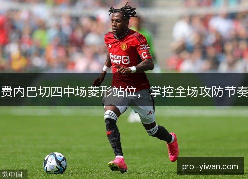 费内巴切四中场菱形站位，掌控全场攻防节奏